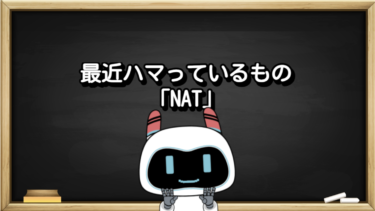 最近ハマっているもの「NAT(非恣意性トークン)」