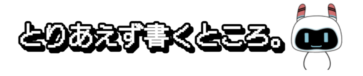 とりあえず書くところ。