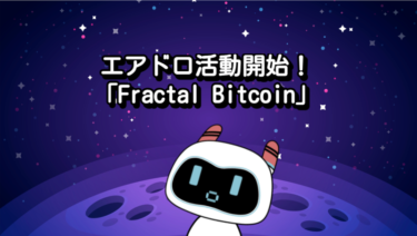 エアドロ活動開始！『Fractal Bitcoin』なるものを触り始めました