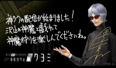 【神魔狩りのツクヨミ】本当に今日始まりましたー！🙏😭