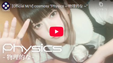 今年ハマった異色アイドル「cosmosy(コスモシー)」ちゃんを見ていってほしい【美少女ホラーゲーム好きは必ずね】