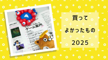 買ってよかったもの 2025